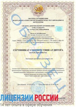 Образец сертификата соответствия аудитора №ST.RU.EXP.00006174-2 Корсаков Сертификат ISO 22000